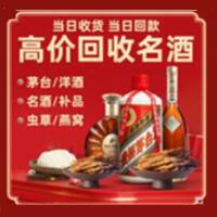 兴安盟烟酒回收:茅台酒,酒瓶,洋酒,名酒,冬虫夏草,老酒,兴安盟跃国烟酒经营部