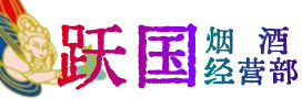 兴安盟烟酒回收:茅台酒,酒瓶,洋酒,名酒,冬虫夏草,老酒,兴安盟跃国烟酒经营部
