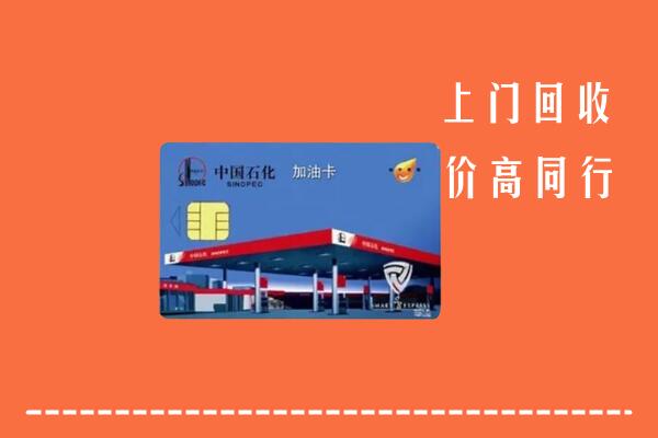 高价求购：兴安盟回收加油卡