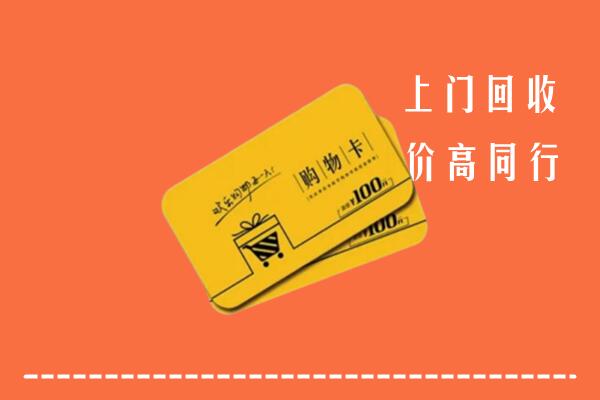 兴安盟高价回收购物卡